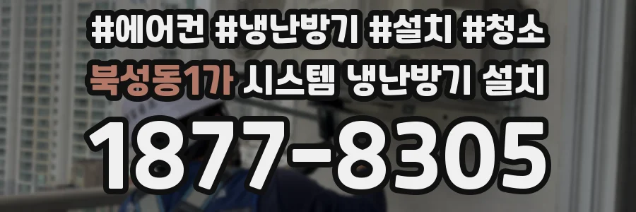북성동1가 시스템 냉난방기 설치
