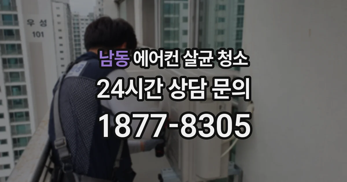 남동 에어컨 살균 청소