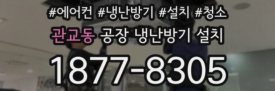 관교동 공장 냉난방기 설치