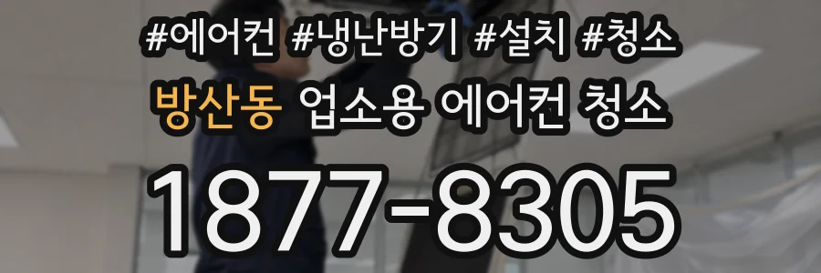 방산동 업소용 에어컨 청소