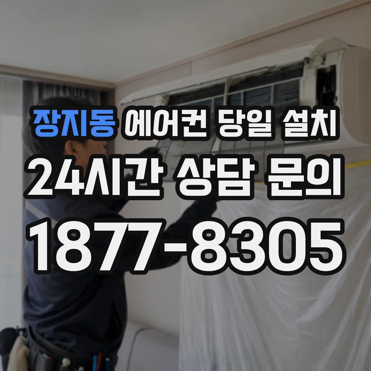 장지동 에어컨 당일 설치