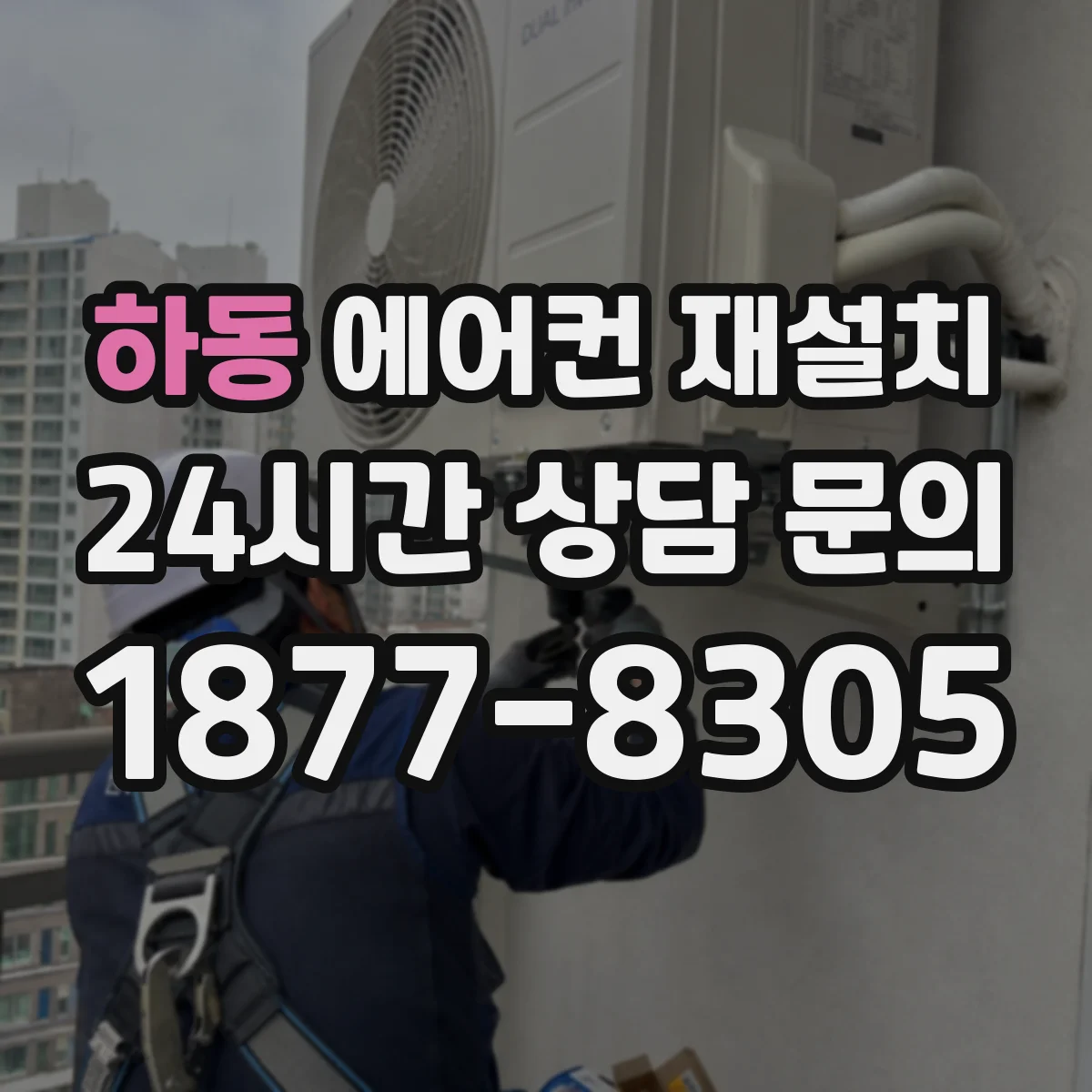 하동 에어컨 재설치