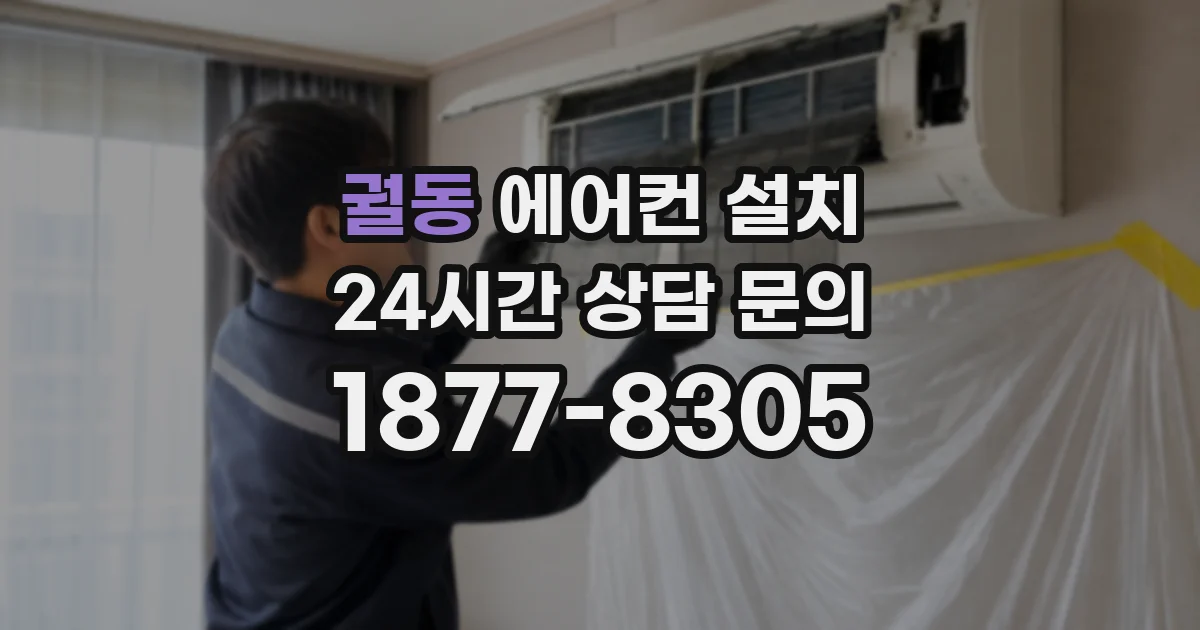 궐동 에어컨 설치