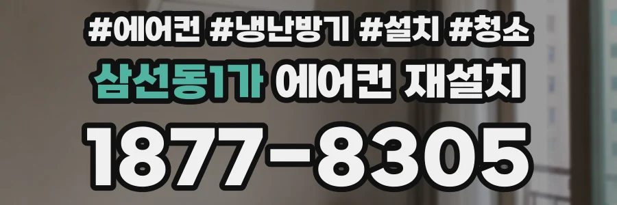삼선동1가 에어컨 재설치