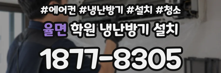 율면 학원 냉난방기 설치