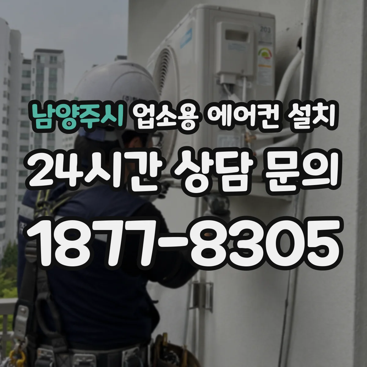남양주시 업소용 에어컨 설치