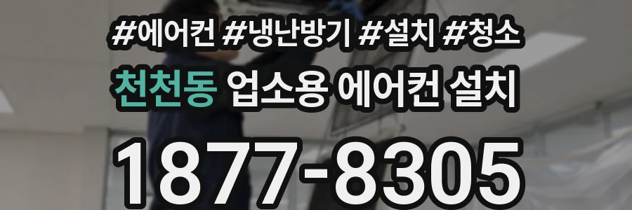 천천동 업소용 에어컨 설치