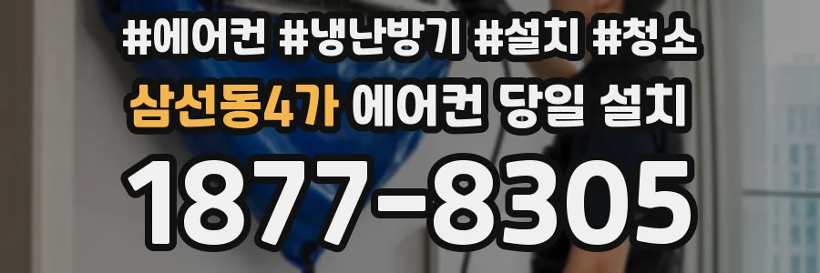 삼선동4가 에어컨 당일 설치