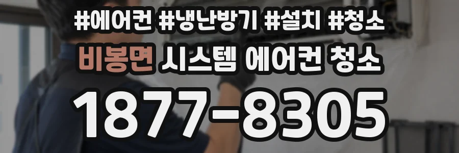 비봉면 시스템 에어컨 청소