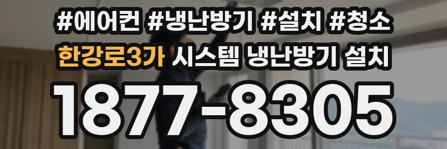 한강로3가 시스템 냉난방기 설치