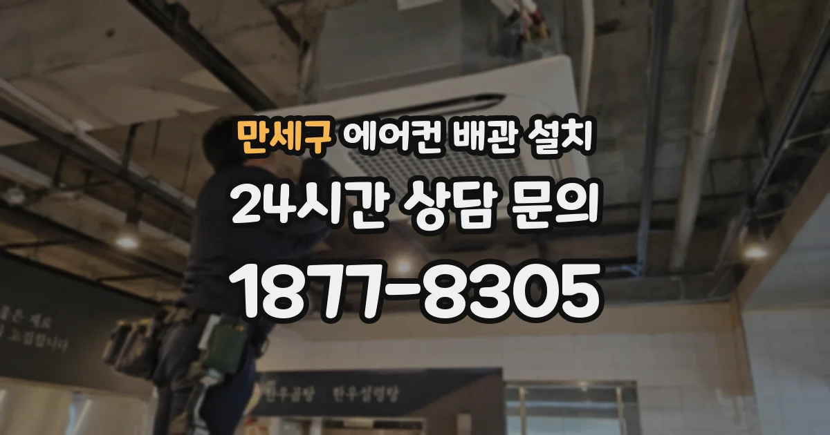 만세구 에어컨 배관 설치