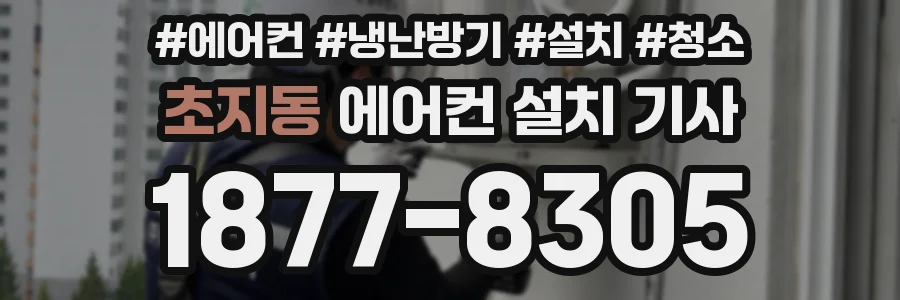 초지동 에어컨 설치 기사