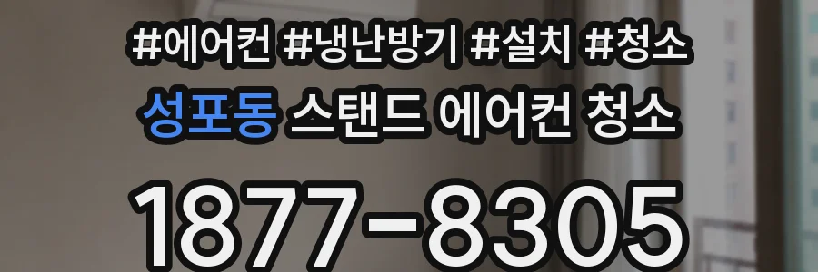 성포동 스탠드 에어컨 청소