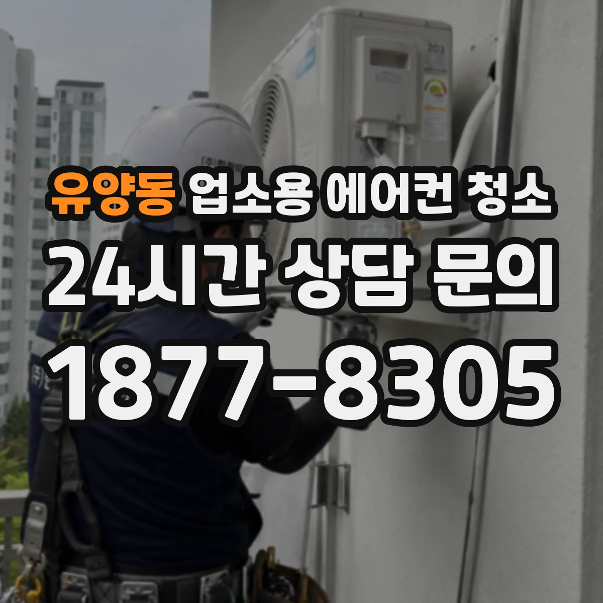유양동 업소용 에어컨 청소