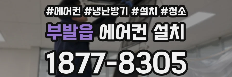 부발읍 에어컨 설치