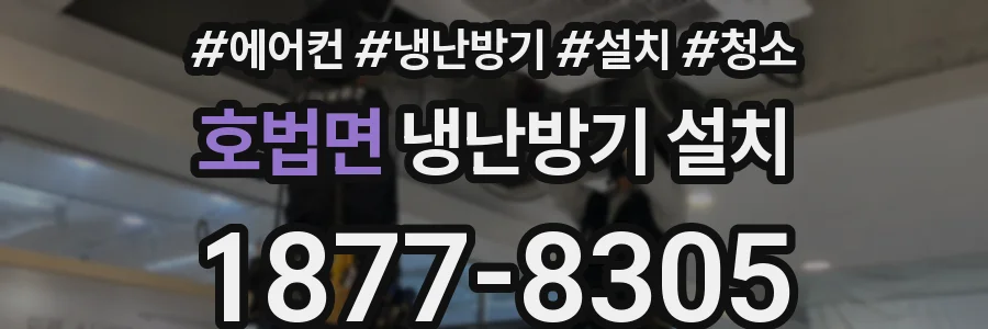 호법면 냉난방기 설치
