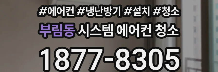 부림동 시스템 에어컨 청소
