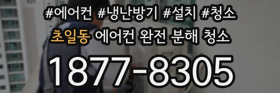 초일동 에어컨 완전 분해 청소