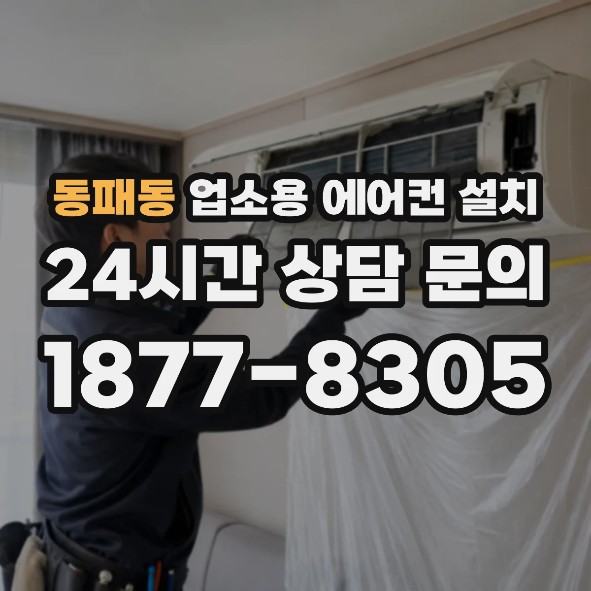 동패동 업소용 에어컨 설치