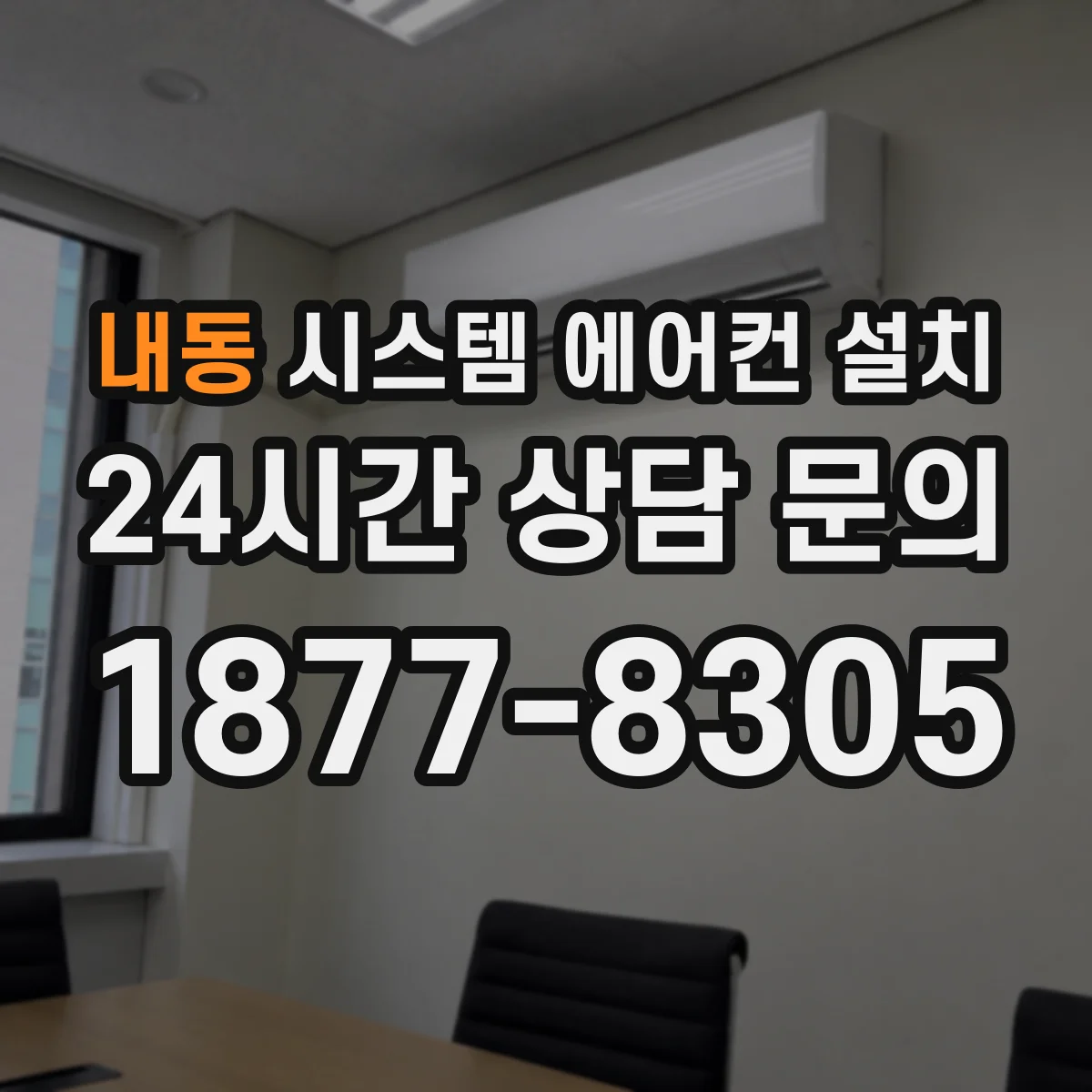 내동 시스템 에어컨 설치