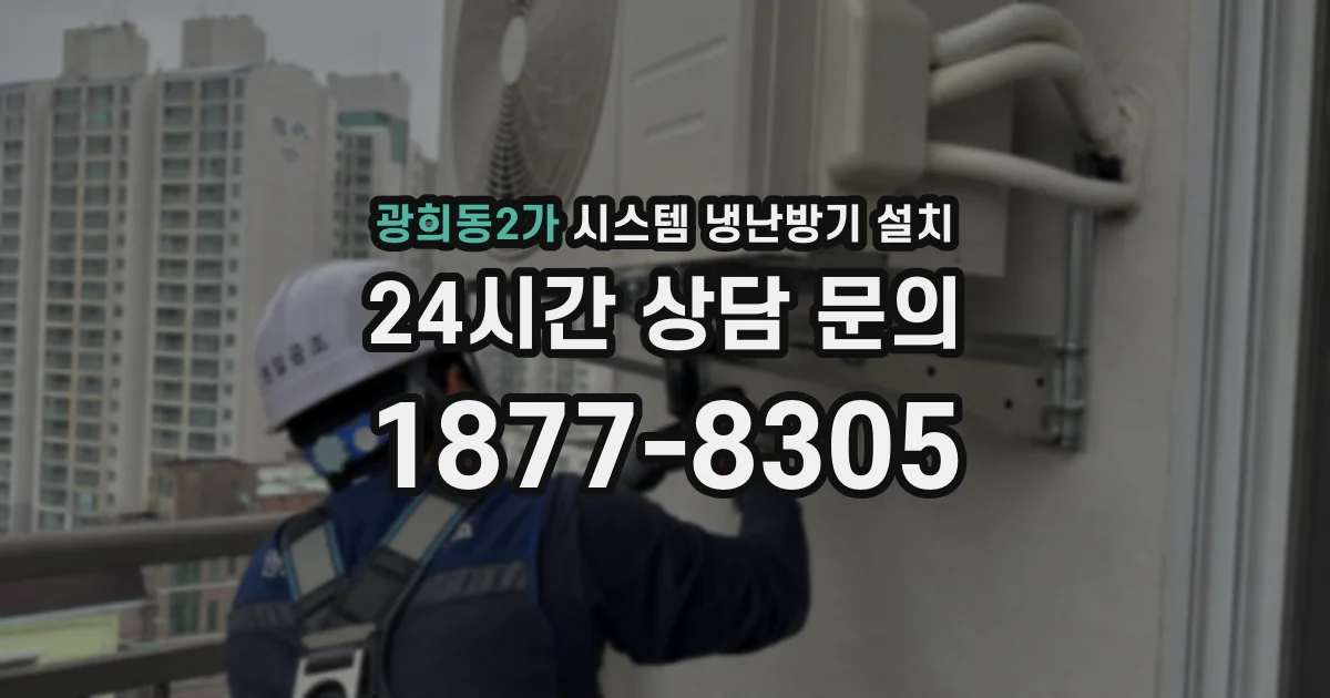 광희동2가 시스템 냉난방기 설치