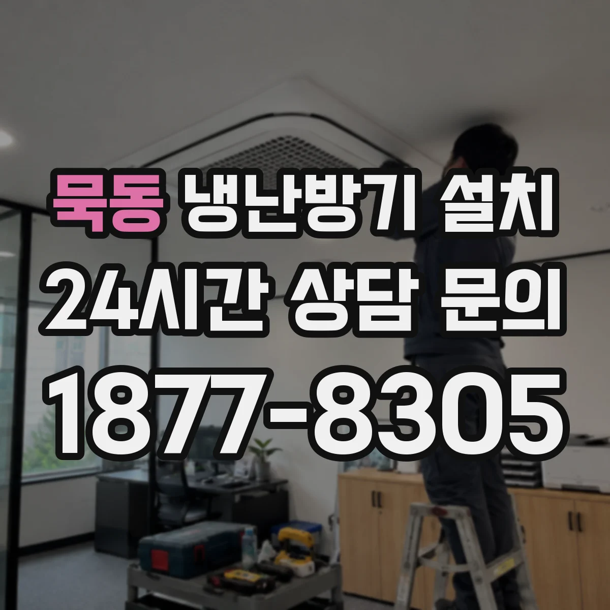 묵동 냉난방기 설치