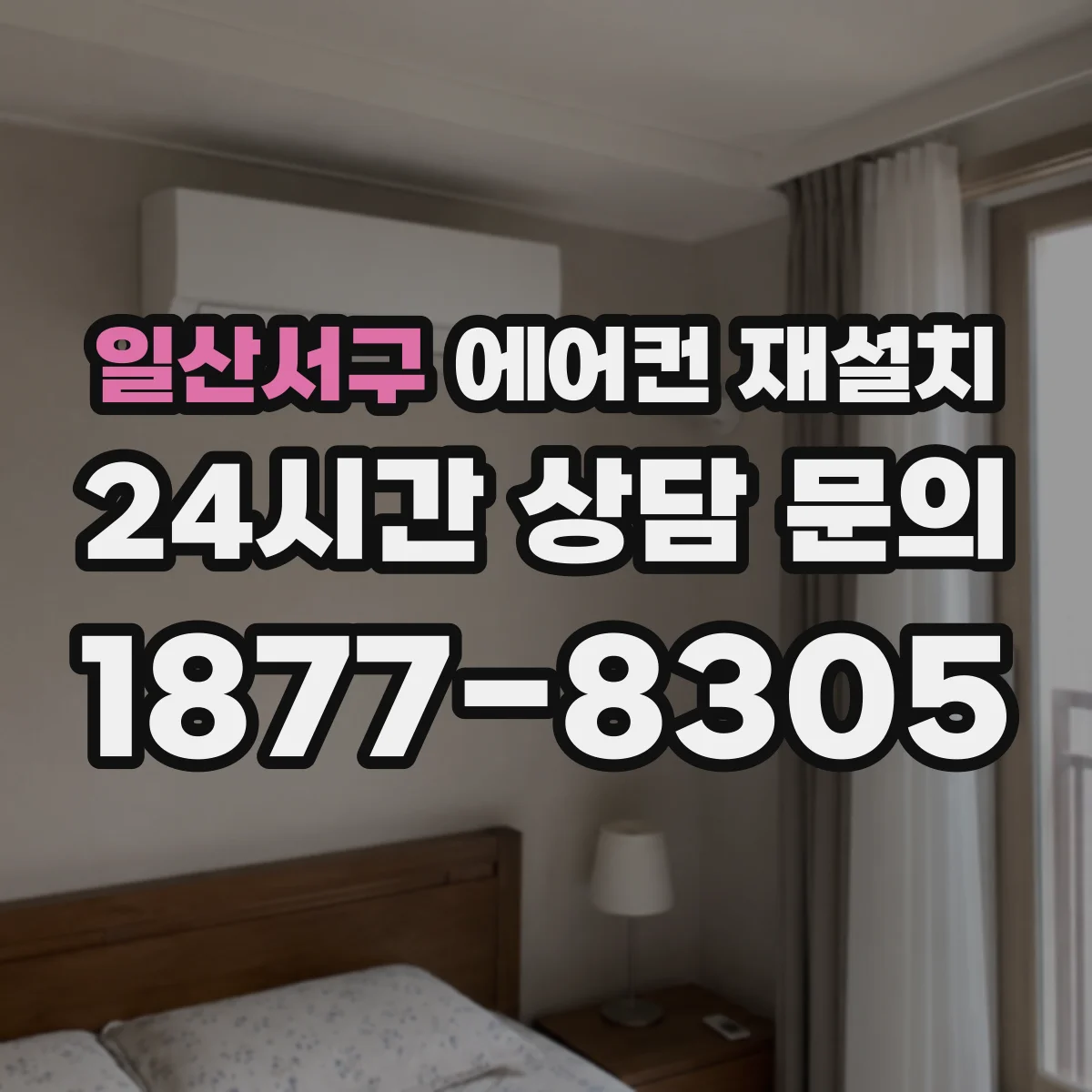 일산서구 에어컨 재설치