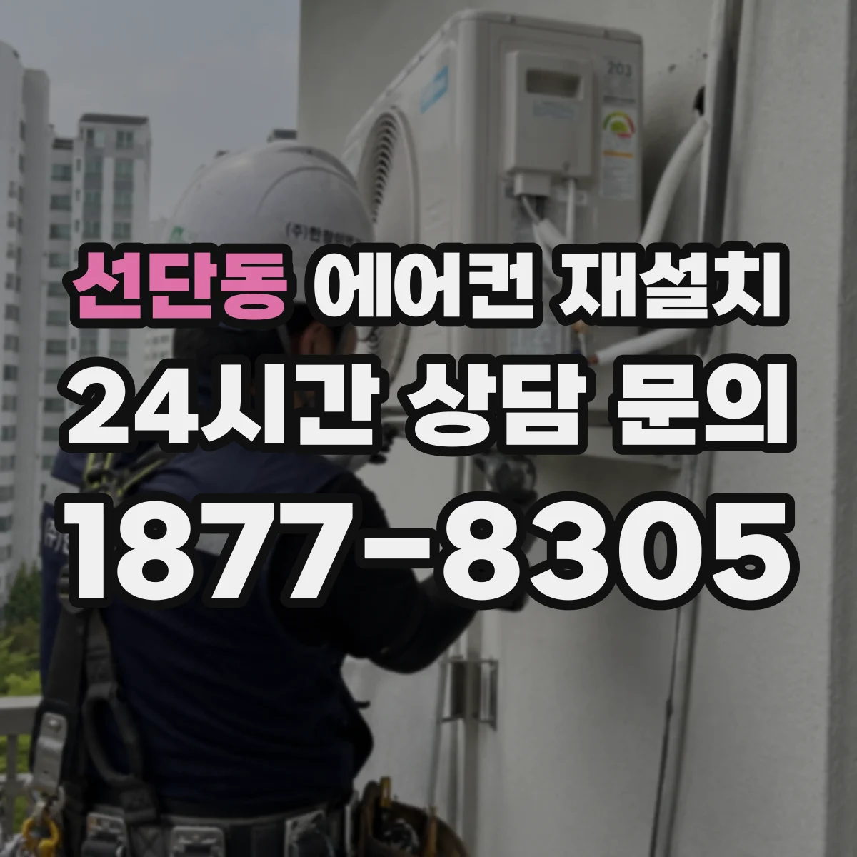 선단동 에어컨 재설치