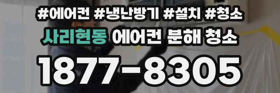 사리현동 에어컨 분해 청소