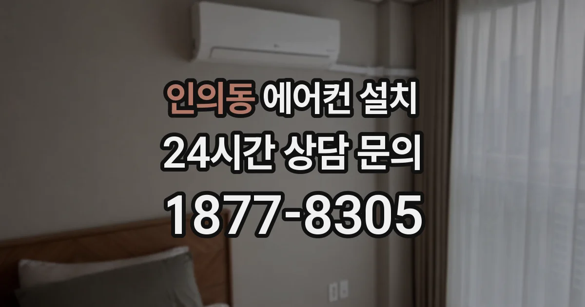 인의동 에어컨 설치