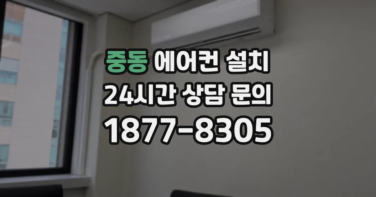 중동 에어컨 설치