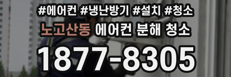 노고산동 에어컨 분해 청소