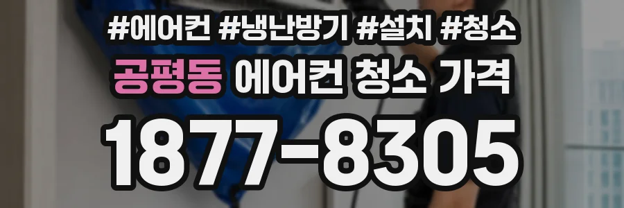 공평동 에어컨 청소 가격