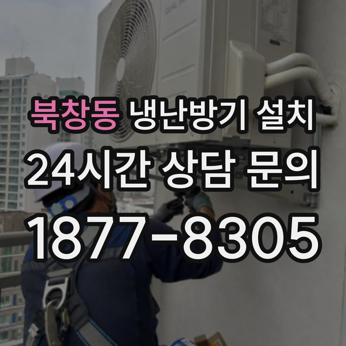 북창동 냉난방기 설치