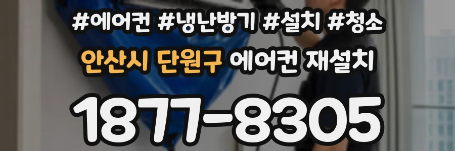 안산시 단원구 에어컨 재설치