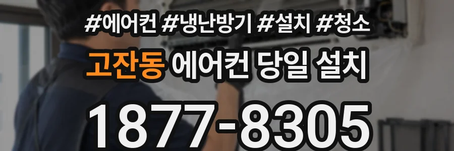 고잔동 에어컨 당일 설치