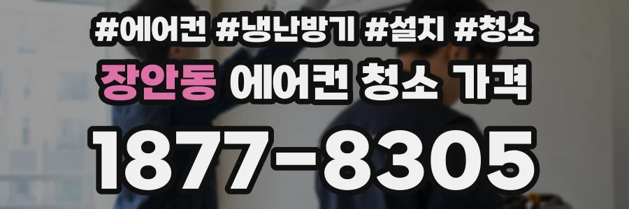 장안동 에어컨 청소 가격