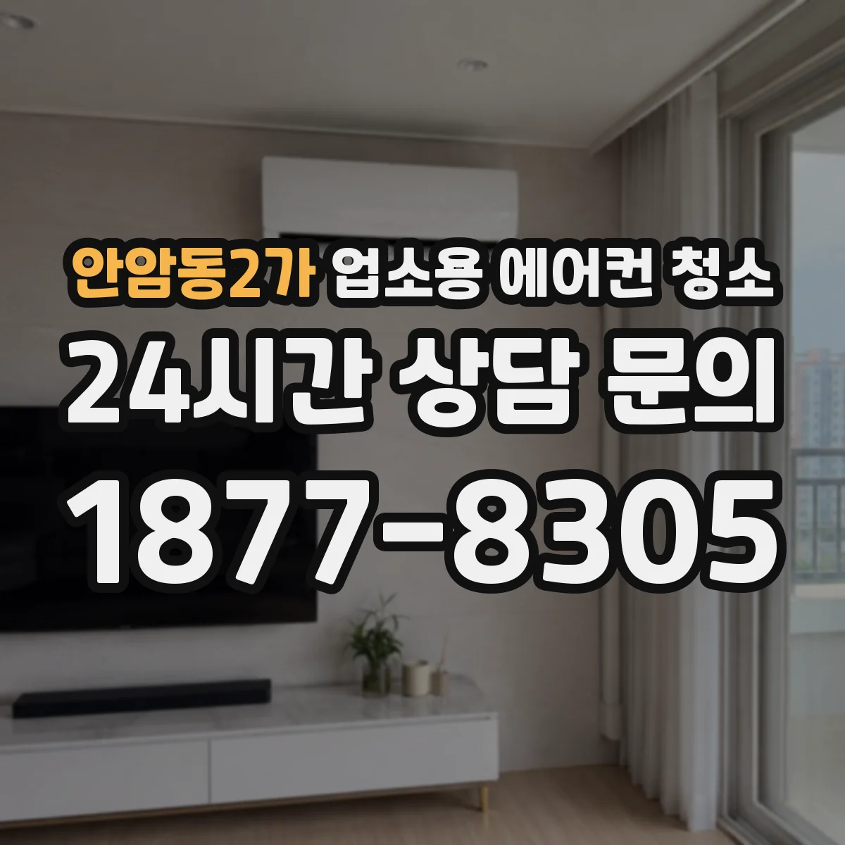 안암동2가 업소용 에어컨 청소
