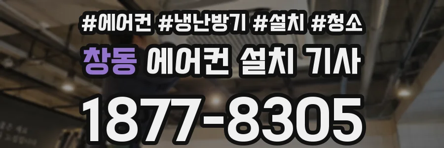 창동 에어컨 설치 기사