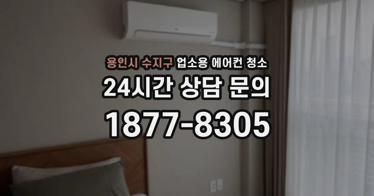 용인시 수지구 업소용 에어컨 청소