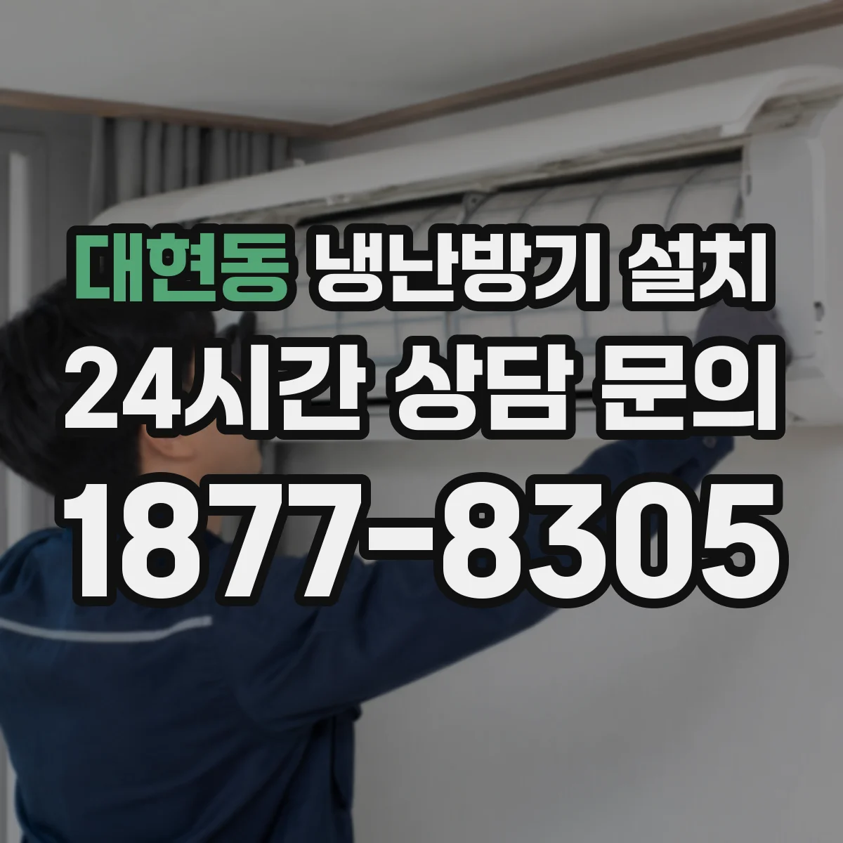 대현동 냉난방기 설치
