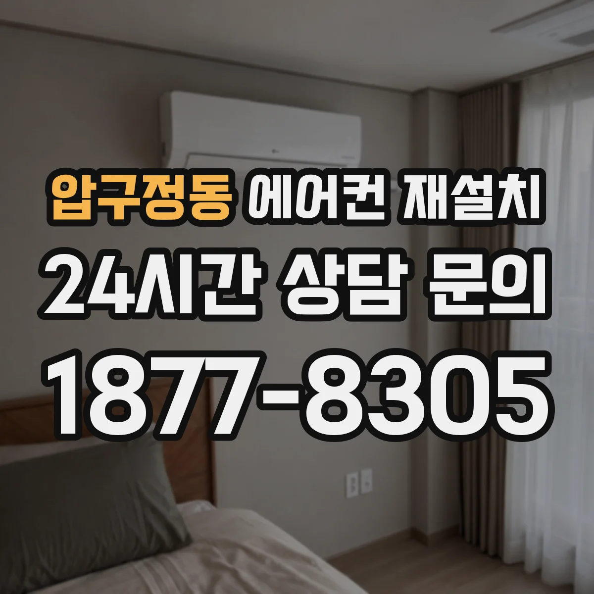 압구정동 에어컨 재설치