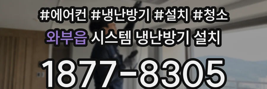 와부읍 시스템 냉난방기 설치