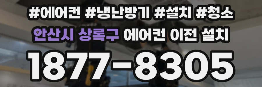 안산시 상록구 에어컨 이전 설치