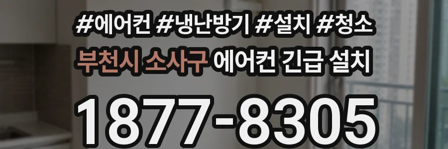 부천시 소사구 에어컨 긴급 설치