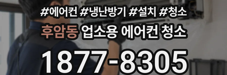후암동 업소용 에어컨 청소