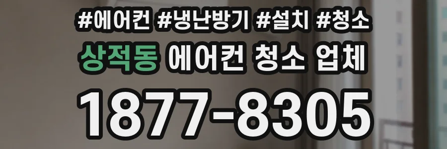 상적동 에어컨 청소 업체