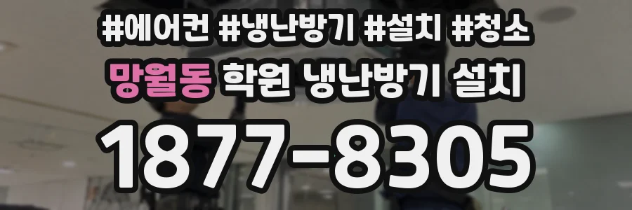 망월동 학원 냉난방기 설치