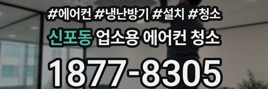 신포동 업소용 에어컨 청소