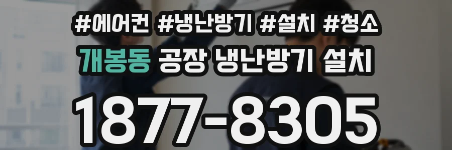 개봉동 공장 냉난방기 설치